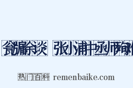 瓮牖余谈·张小浦中丞师殉难是什么意思的图片